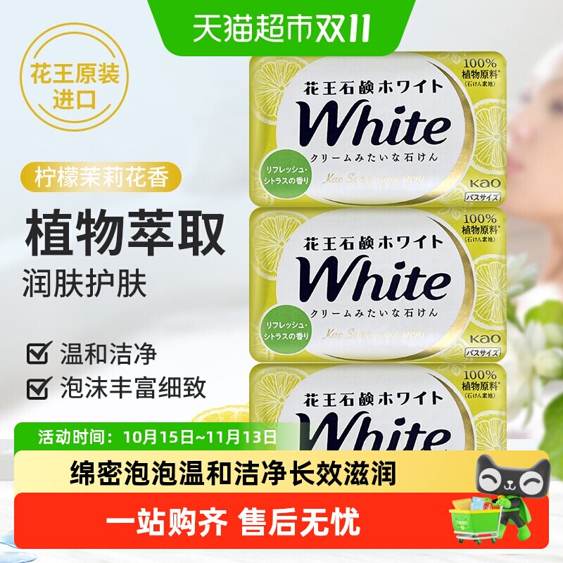 花王柠檬茉莉花香香皂滋润养肤