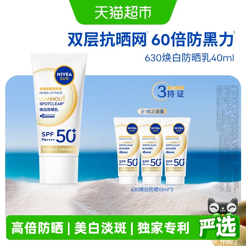 妮维雅630防晒乳霜清爽美白祛斑