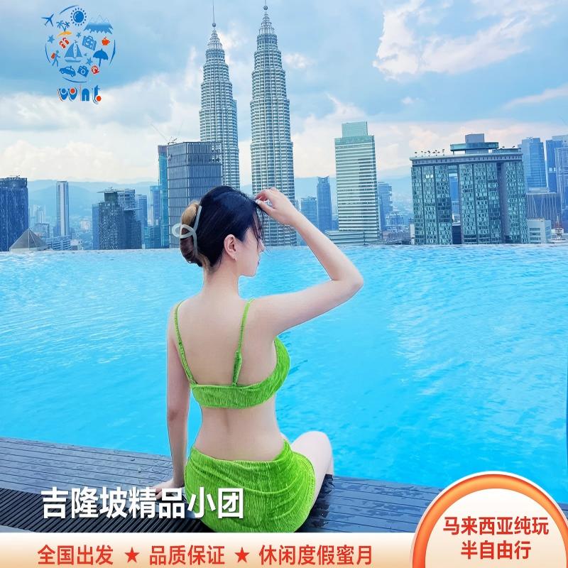 [无边泳池酒店]纯玩小团马来西境外一日游/多日游