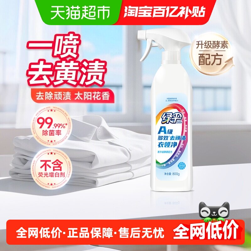 绿伞衣领净800g去污去黄干洗店专用喷洁净袖口衣领汗渍发黄
