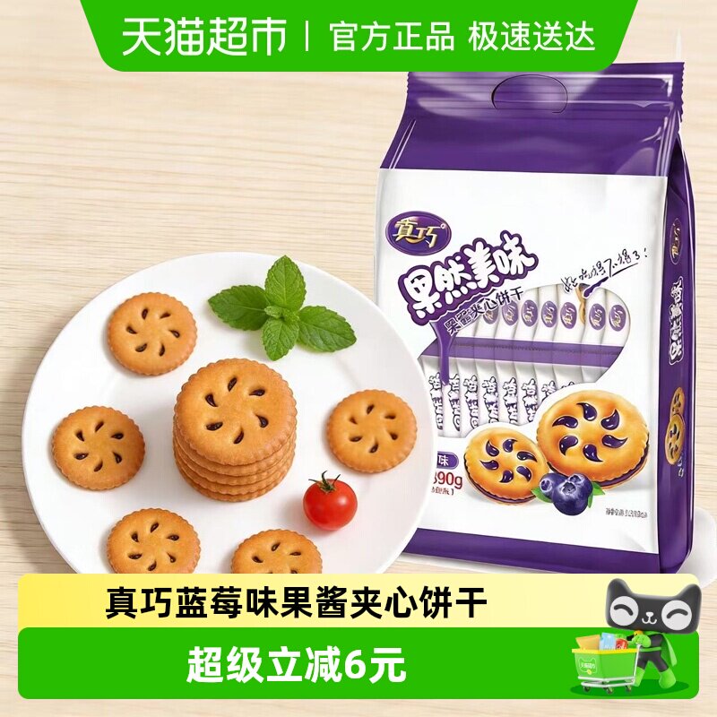 真巧蓝莓味果酱夹心饼干早餐小圆饼干下午茶点心糕点休闲儿童零食