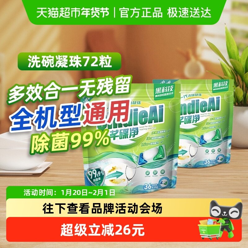 芊碟净专用强效洗碗机专用洗碗凝珠液块三合一去油水垢除味除抑菌,洗护清洁剂/卫生巾/纸/香薰,洗碗机用洗涤剂,淘宝优惠券,粉丝福利购,淘宝优惠卷