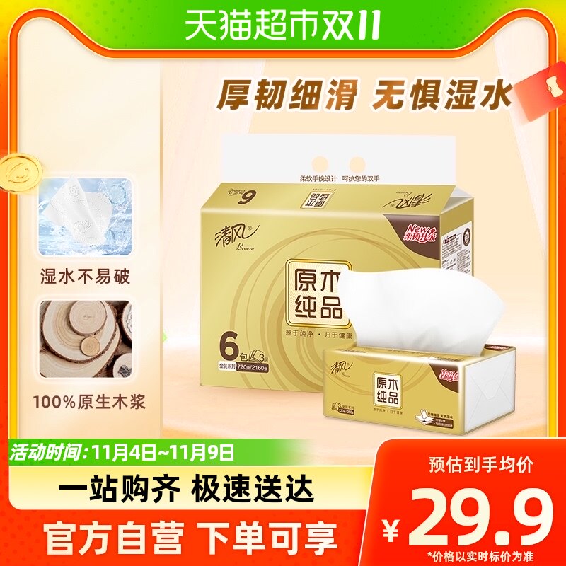【天猫积分】清风抽纸原木金装120抽6包S码面巾纸抽餐巾纸擦手纸高性价比高么？