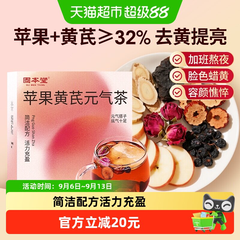 固本堂苹果黄芪元气茶图片