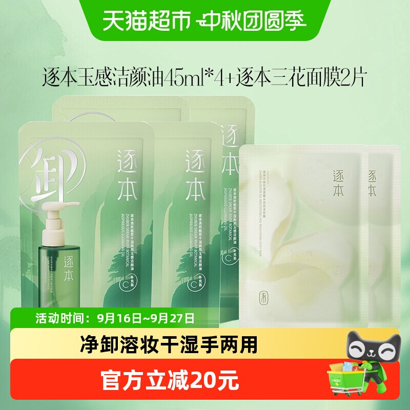 逐本清欢植萃卸妆油图片