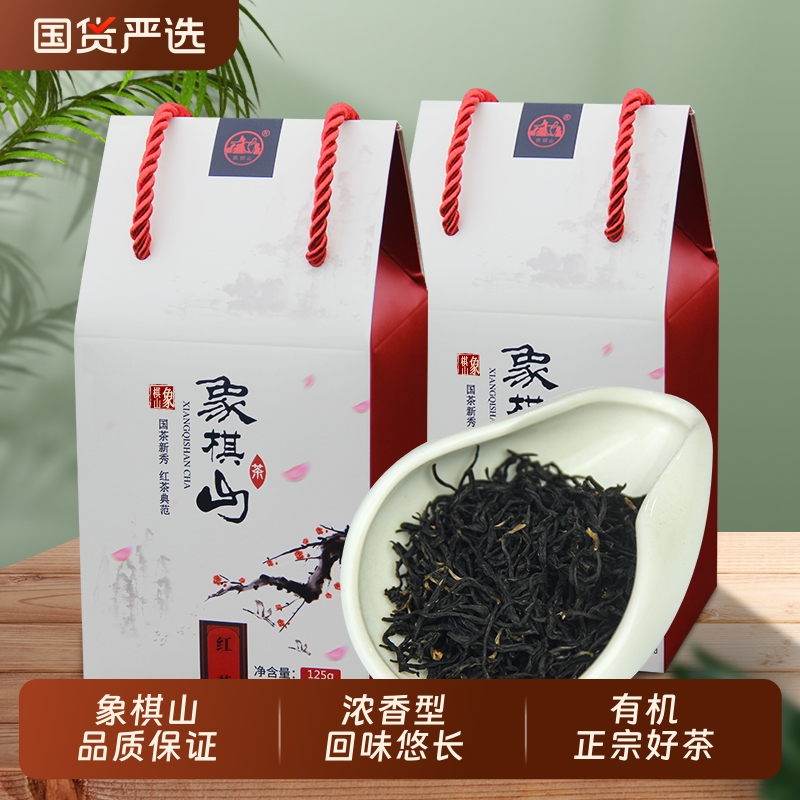 象棋山有机红茶春茶年货茶叶广西昭平南山茶海小叶种红茶