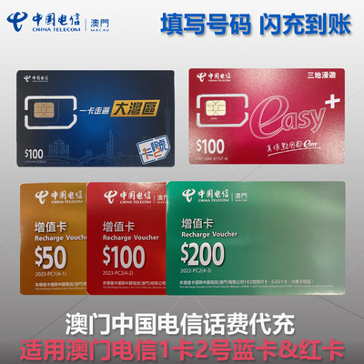 电信澳门充值卡