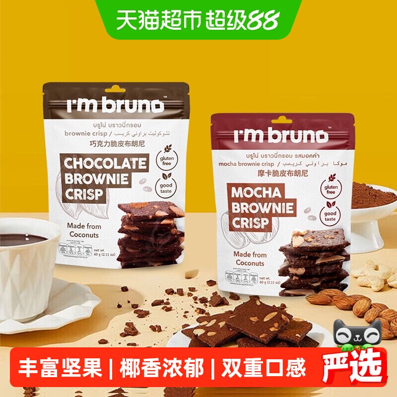 泰国I&lsquo;m bruno巧克力+摩卡布朗尼脆片坚果夹心薄脆饼干零食