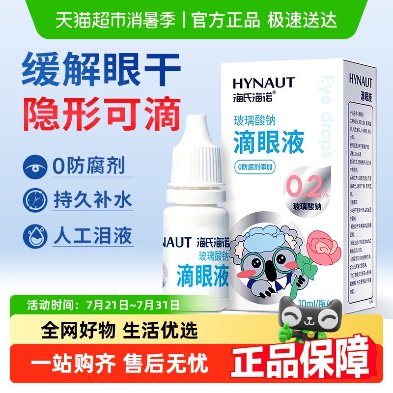 海氏海诺缓解眼疲劳滴眼液