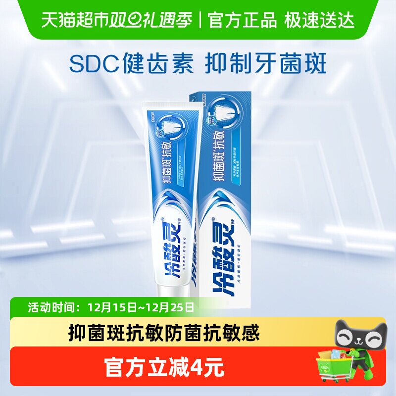 冷酸灵抑菌斑抗敏牙膏