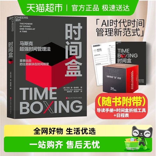 时间盒马斯克时间管理法