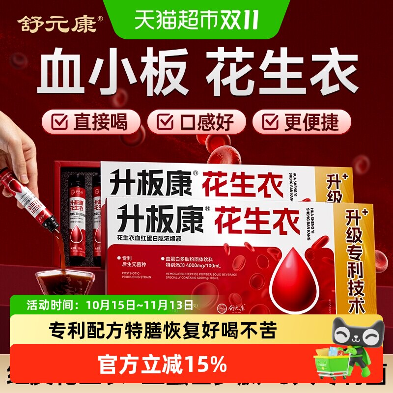 舒元康红皮花生衣血小板升板康破壁粉片血红蛋白肽精华浓缩口服液