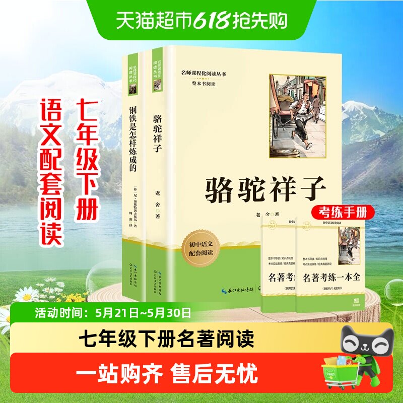 骆驼祥子和钢铁是怎样炼成的七年级下册必读正版名著阅读书籍