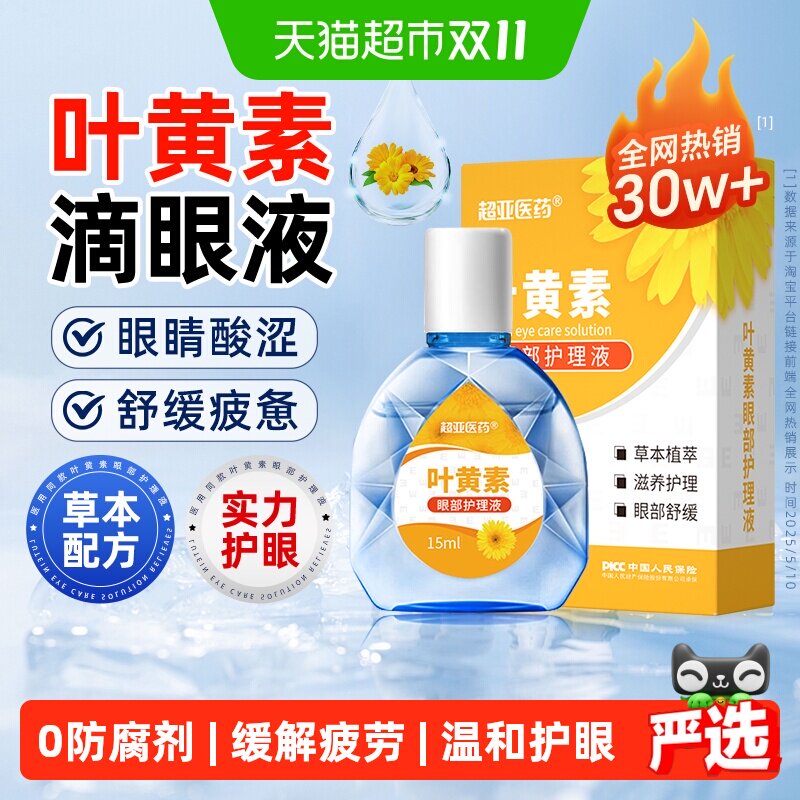超亚叶黄素滴眼液缓解眼睛疲惫干涩成人儿童保护眼睛非眼药水正品