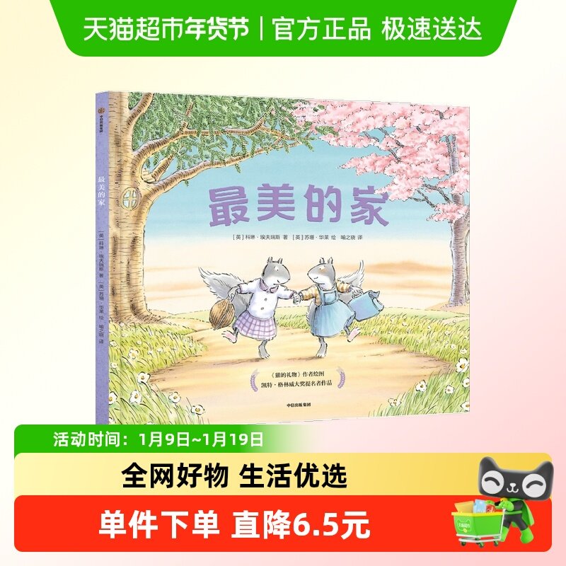 最美的家3-6岁绘本凯特格林威大奖提名獾的礼物小栗小桃拥有美好