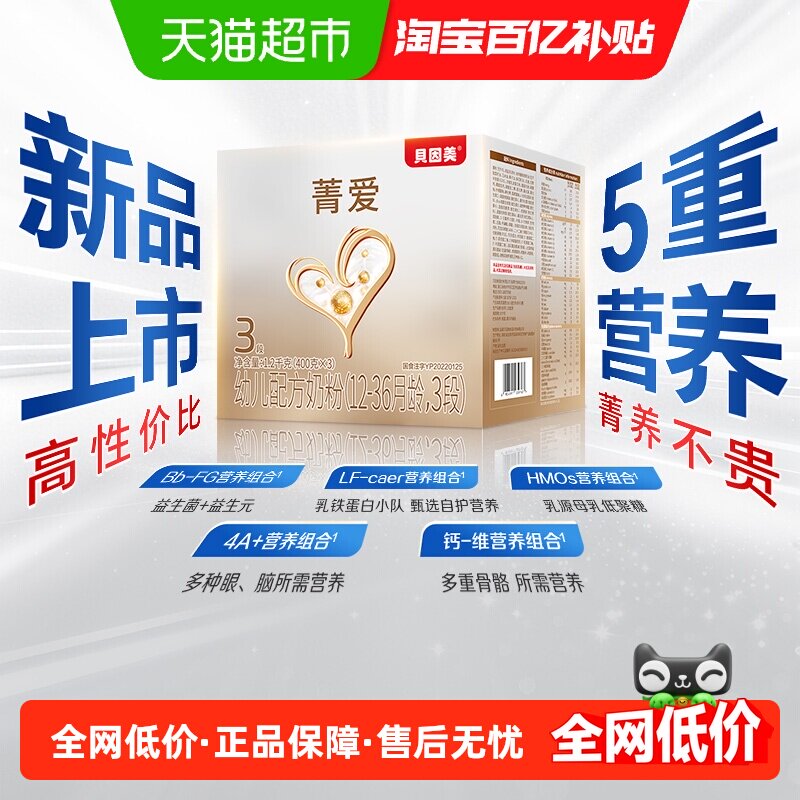 贝因美菁爱3段盒装全新升级1200克婴幼儿奶粉DHA促进脑部发育