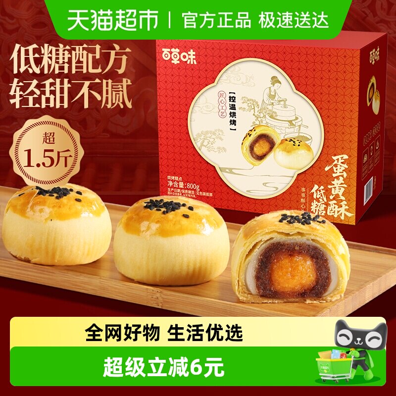 百草味低糖蛋黄酥礼盒800g糕点礼盒零食送礼休闲健康食品下午茶