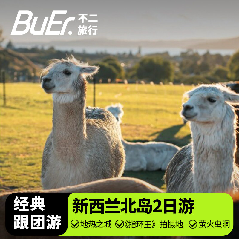 新西兰北岛旅游奥克兰奇幻体验2天1晚日游跟团霍比特人村罗托鲁瓦