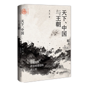 朝贡体系 中国与王朝：中国古代政治地理结构再认知 著 丛书 地理史 成一农 宅兹中国 大一统 天下 九色鹿 精装 葛剑雄