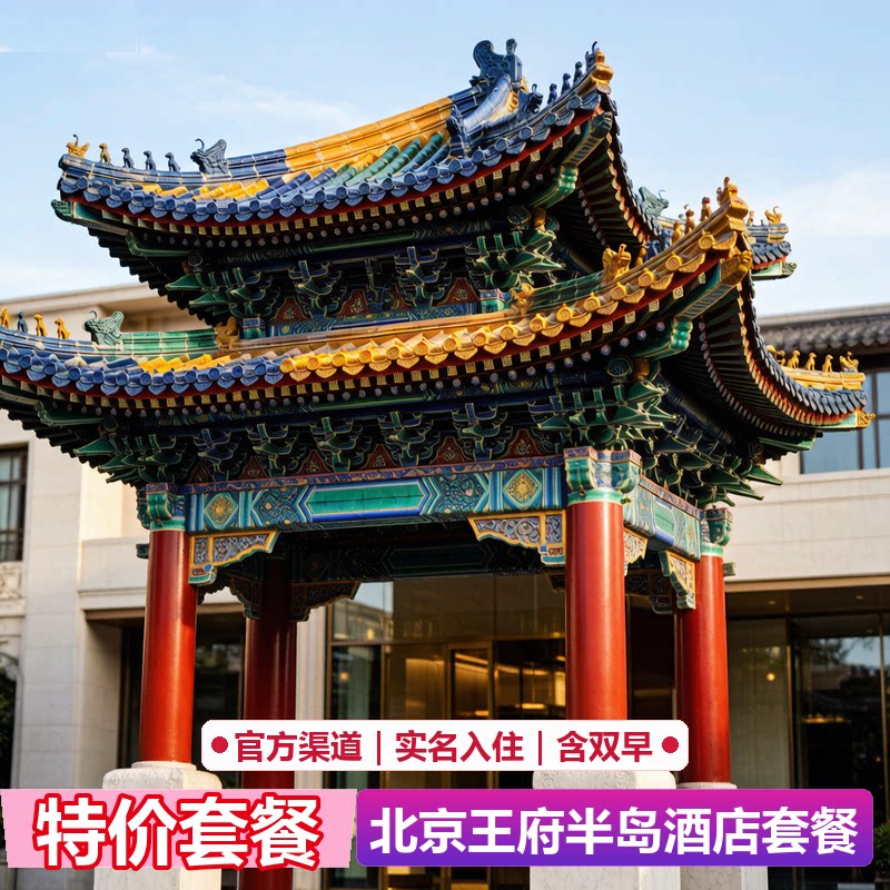 北京王府半岛酒店代预订|官网5折起|限量特惠