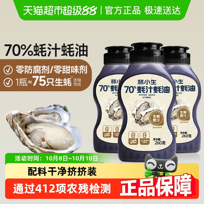 林小生70%蚝汁零添加蚝油