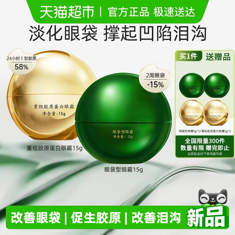 马应龙八宝眼袋型眼霜+重组胶原蛋白眼霜淡化眼袋黑眼圈泪沟15g*2