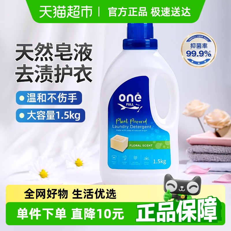 ONEFULL液态洗衣皂1.5kg去污留香