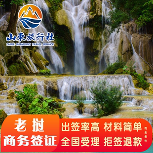 老挝·旅游签证·全国送签·老挝个人商务贴纸签证简化加急全国受理