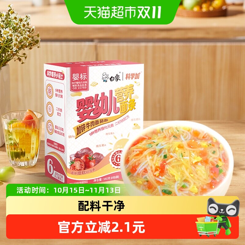 白象婴儿面加钙铁锌婴标面牛肉番茄宝宝面条盒装儿童面条辅食挂面