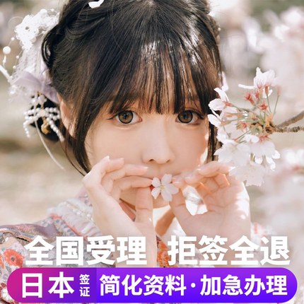 日本·三年多次旅游签证·北京送签·日本三年多次个人旅游签证拒签全退加急办理简化三年五年多次办理北京