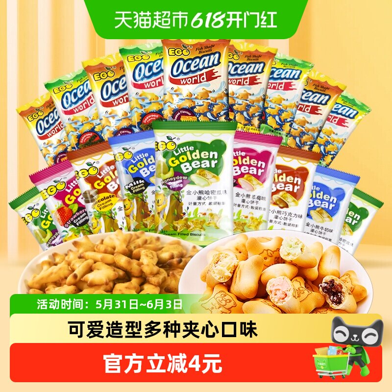 进口EGO饼干小熊饼干+小鱼饼干300g*1袋约30包童趣六一休闲零食
