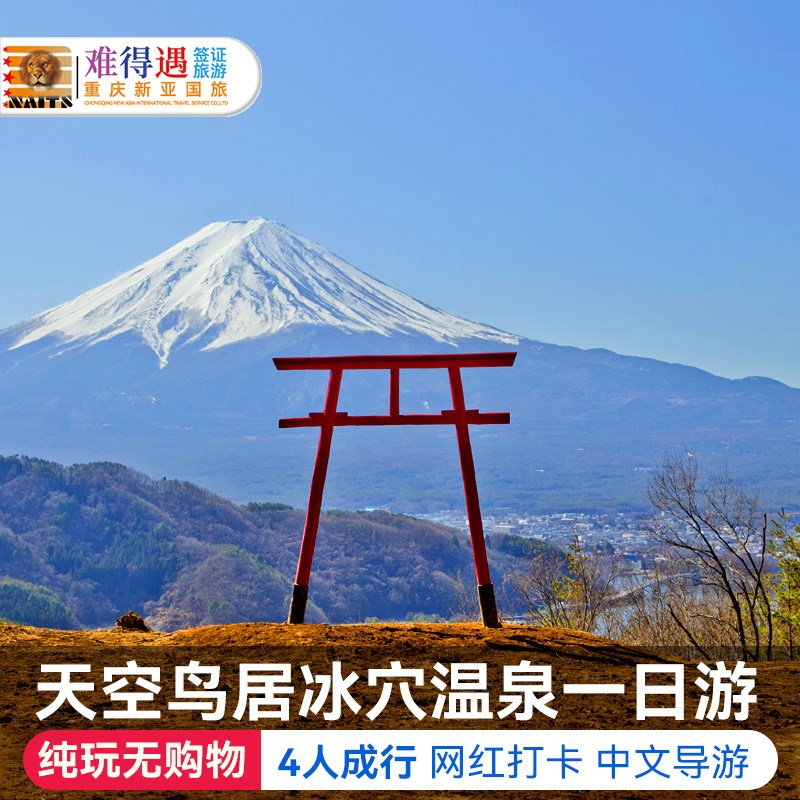 日本旅游富士山天空鸟居冰穴温泉一日游 纯玩网红打卡中文导游