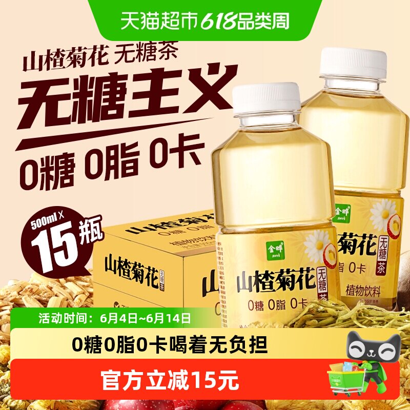 金晔山楂菊花茶饮500ml*15瓶60分钟熬煮清爽回甘自然清甜干净配方