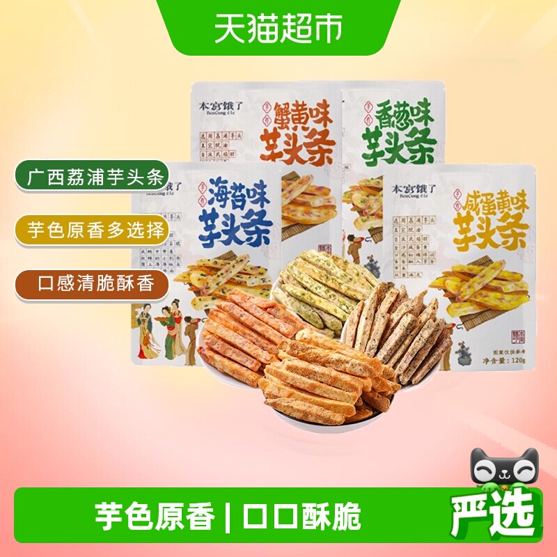本宫饿了荔浦芋头条芋头酥网红蔬果干春游露营小吃膨化零食