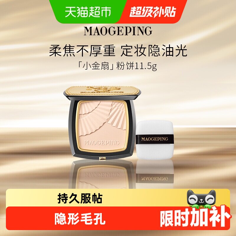 【下拉领优惠】毛戈平光感柔纱凝颜小金扇粉饼散粉定妆蜜粉