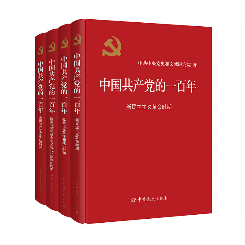 全套4册2022年中国共产党的一百年100平装版 新时代社会主义发展史光辉历程历史党史党课历史重大事件新国史党政读物中共党史出版