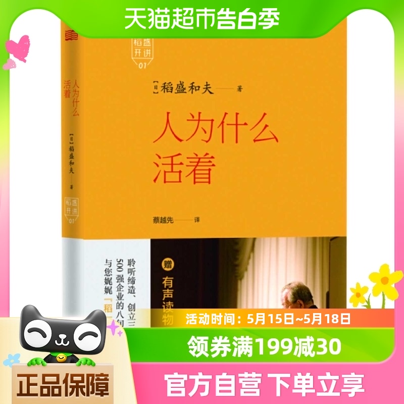 人为什么活着 (日)稻盛和夫 用心感受以感恩之心对待命运新华书店