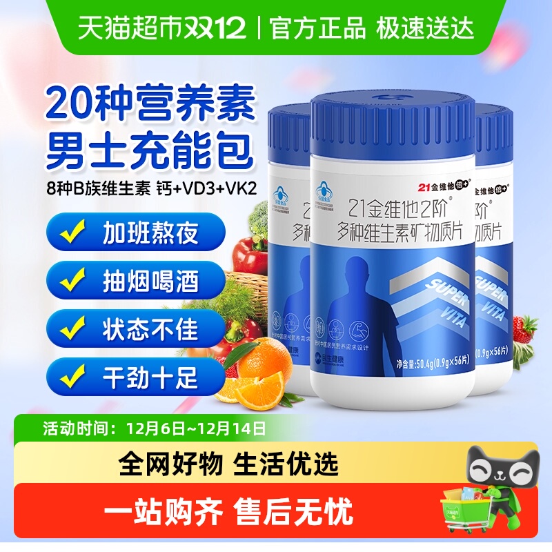 21金维他成年男性复合维生素