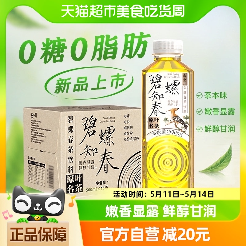 茶小开碧螺知春茶饮料500ml*15瓶无糖纯茶绿茶整箱0糖0卡0脂1件装