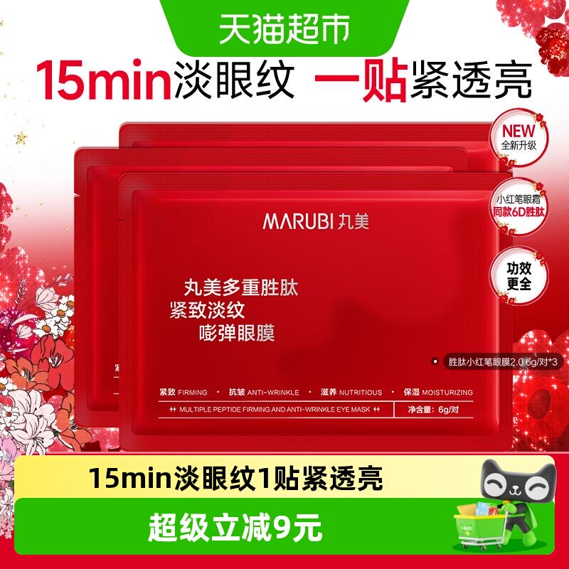 丸美胜肽小红笔眼膜3片2.0淡纹提拉紧致抗皱提亮眼周补水滋润便携
