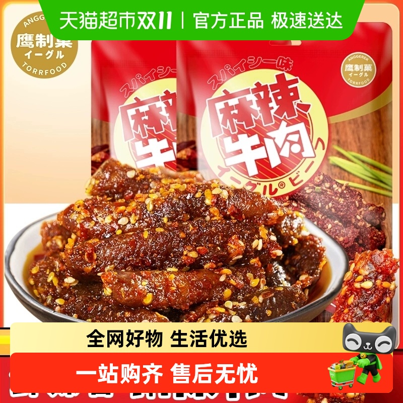 鹰制果麻辣牛肉干鲜香嚼劲重庆特产小吃手撕零食鹰制菓网红小吃