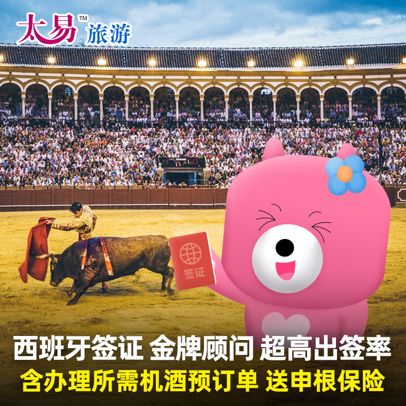 西班牙·旅游签证·广州送签·太易 西班牙签证欧洲申根签证个人旅游