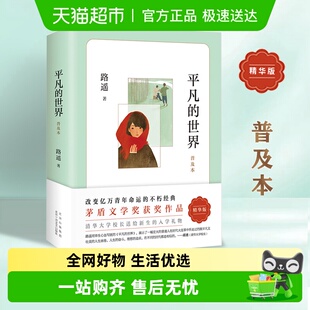 平凡 路遥著八年级阅读书目茅盾文学奖文学小说书 世界普及本