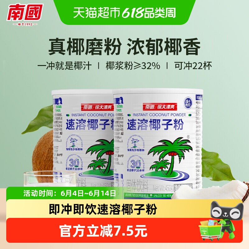 南国海南特产溶椰子粉450gx2罐装代餐早餐椰奶粉椰汁粉冲饮