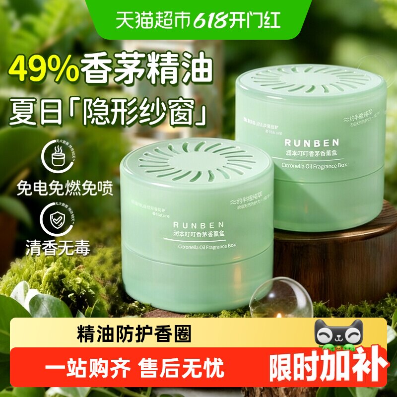 润本香茅植物精油香薰盒免电免燃