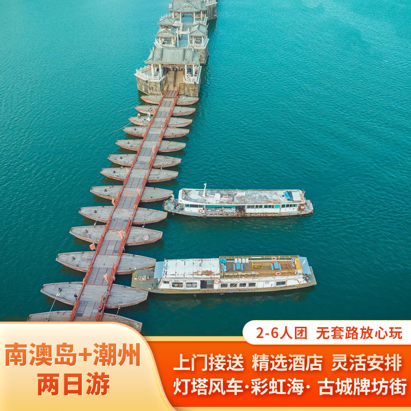 暑假潮汕旅游 汕头南澳岛+潮州2日游2-6人团住南澳酒店 纯玩包