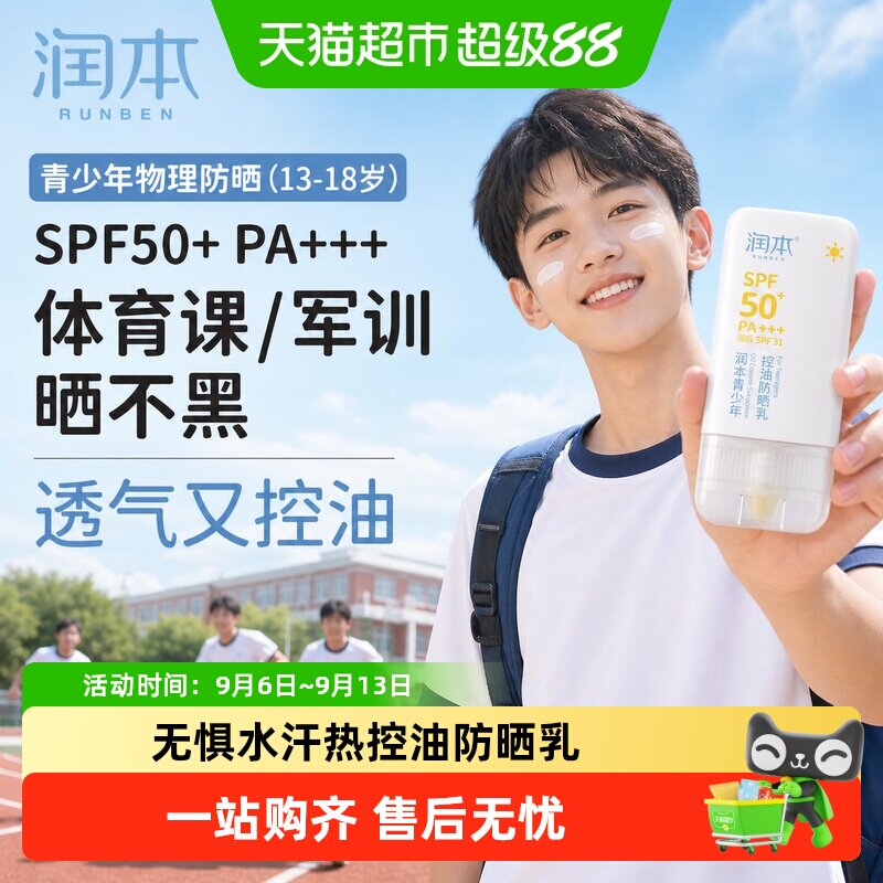 润本青少年SPF50控油轻薄防晒乳图片