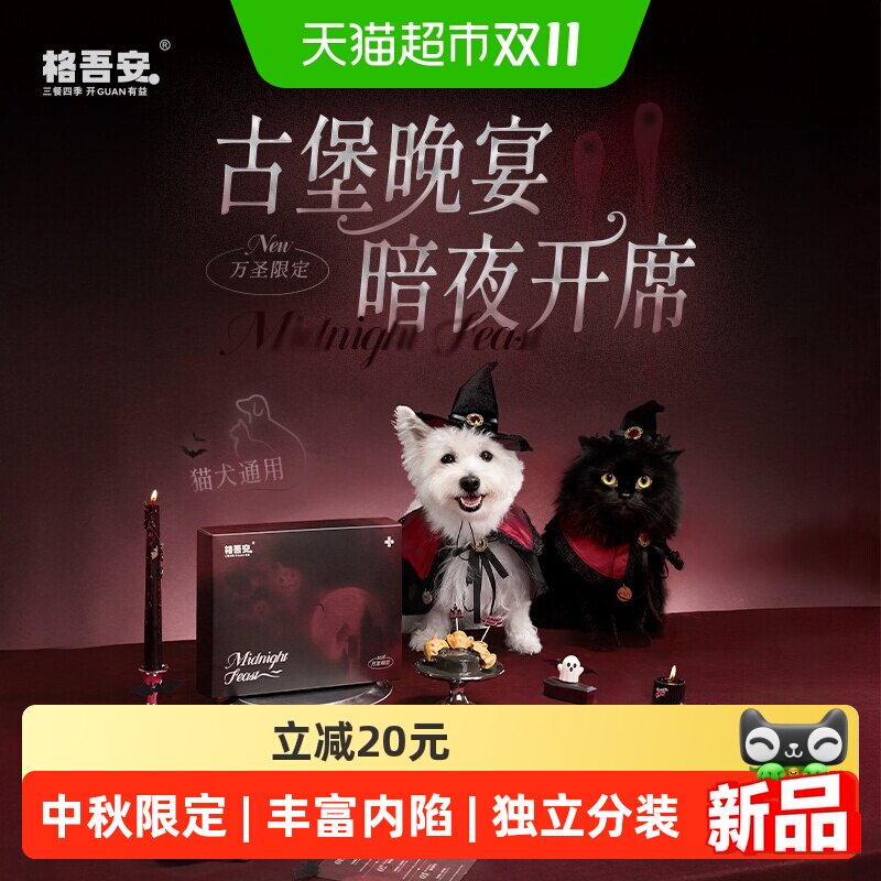 【2026万圣盛宴开享】格吾安万圣罐浓汤布丁冻干猫狗通用礼盒