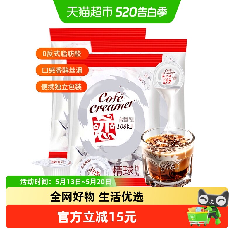 恋牌奶油球奶精粉咖啡伴侣10ml*20颗*3袋速溶植脂末龟苓膏冰凉粉