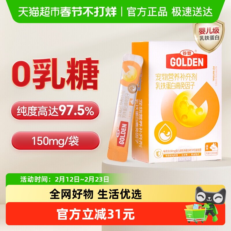 谷登猫咪乳铁蛋白0乳糖猫用补铁蛋白有助提高抵抗力